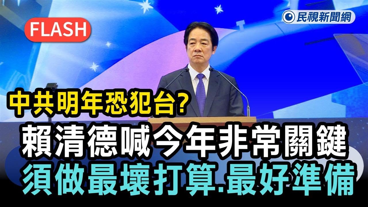 快新聞／中共明年恐犯台？賴清德喊今年非常關鍵：須做最壞打算、最好準備－民視新聞