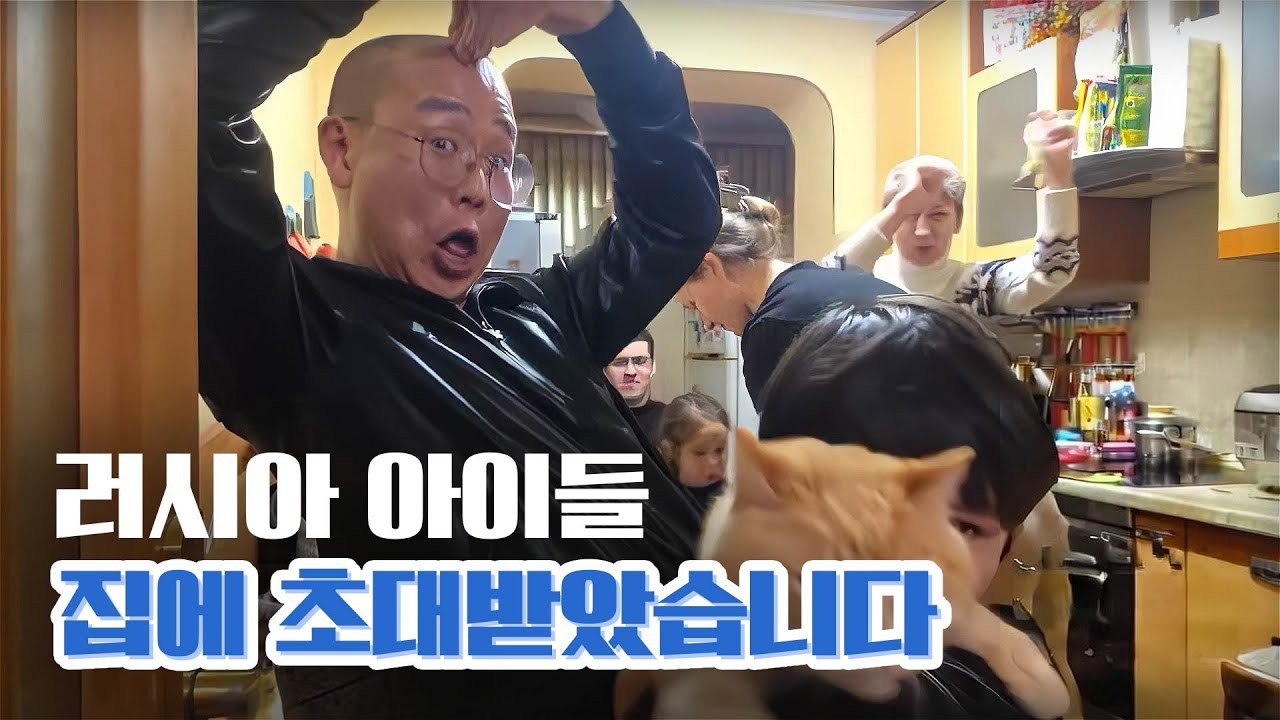 러시아집 초대받았습니다
