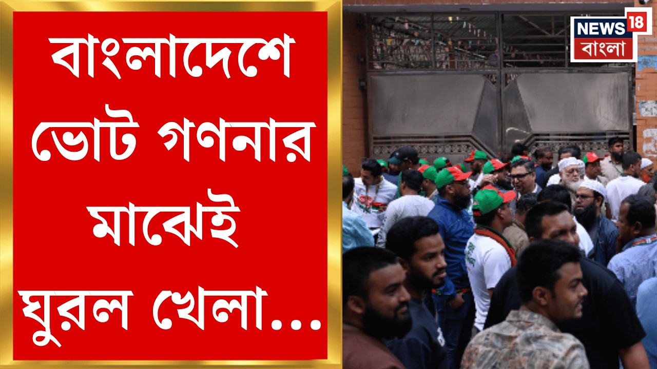 Bangladesh Election 2026 | বাংলাদেশে টানটান উত্তেজনার ভোট গণনা, এগিয়ে গেল BNP? | Bangla News