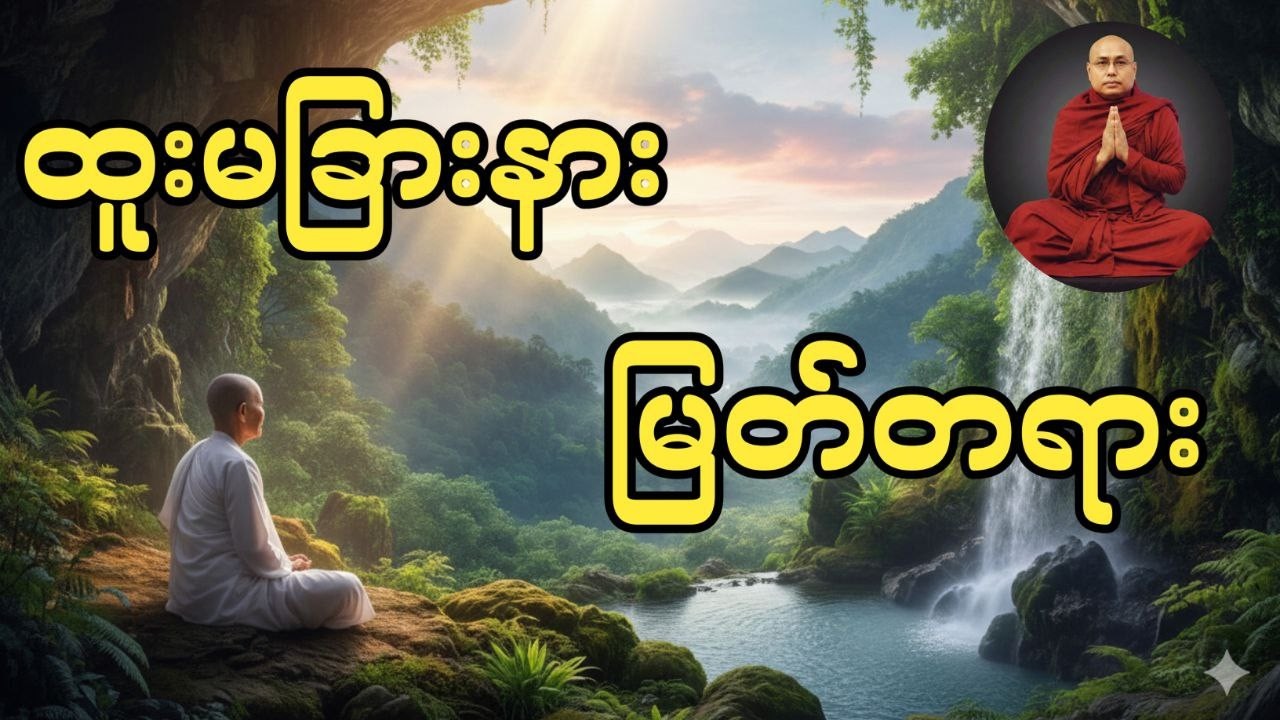 ထူးမခြားနား မြတ်တရား #တရားတော်များ #ချမ်းမြေ့ရိပ်မြိုင်ဆရာတော် #ပခူးဆရာတော်
