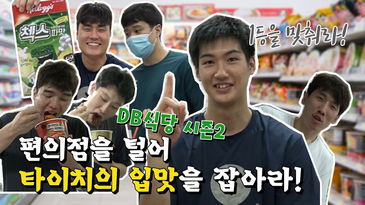 [ENG][DBTV] DB식당 시즌2! 타이치의 입맛을 사로잡아라👨‍🍳(feat. 농구선수 5명이서 편의점 탈탈 털어버리기)