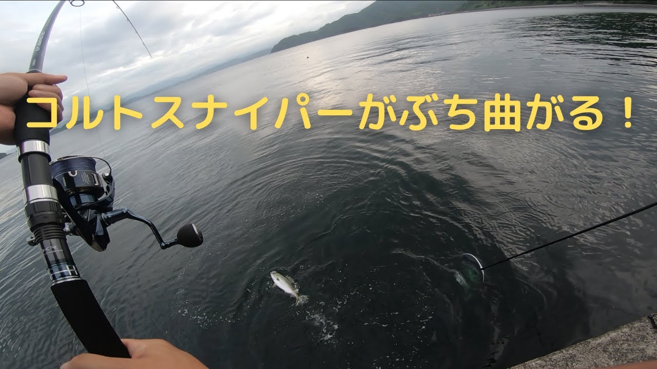 堤防から82cmの鰤！コルトスナイパーぶち曲がり！ツインパワーのドラグぎゅいんぎゅいん！