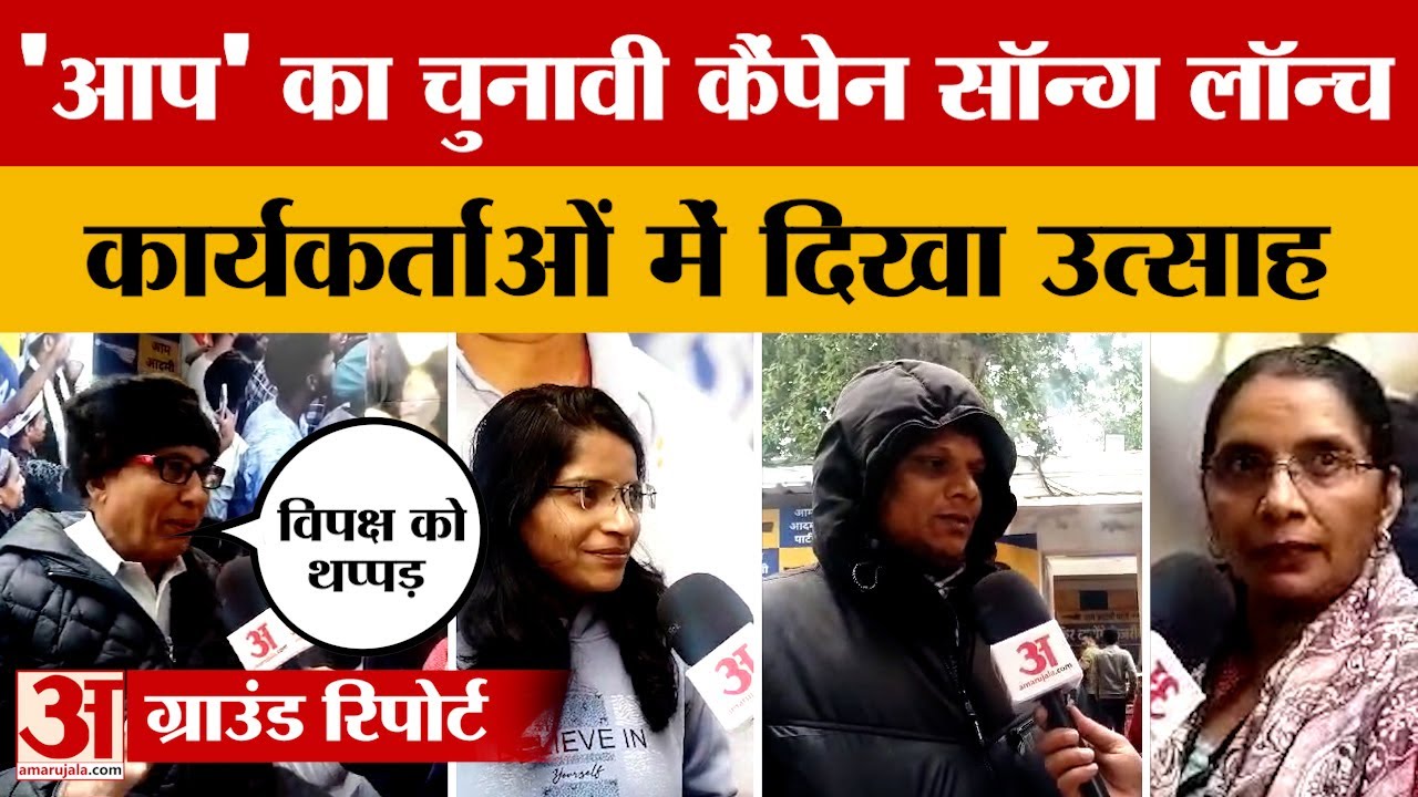 'Fir Layenge Kejriwal' Campaign Song Launch पर काफी उत्साहित दिखे Aam Aadmi Party के कार्यकर्ता
