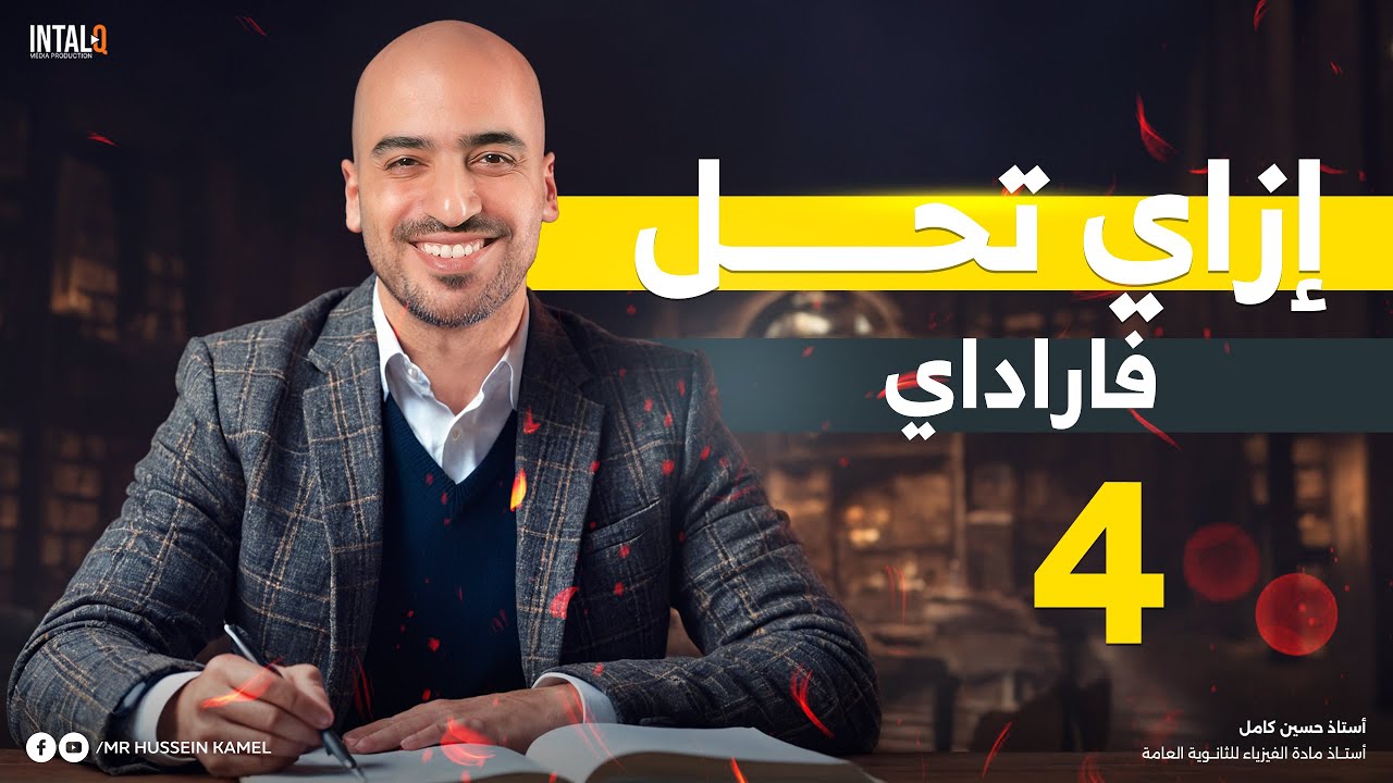 إزاى تحل على فاراداي | فيزيا تالتة ثانوي | المحاضرة الرابعة ( إزاي تحل فيزياء ) 🎁🤔