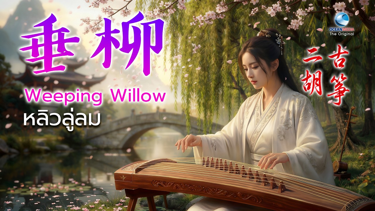 หลิวลู่ลม (垂柳) - หลี่หยาง Li Yang 李杨‎ / หลี่ฮุย Li Hui 李辉 | ฟังสบาย ผ่อนคลาย [Erhu & Guzheng]