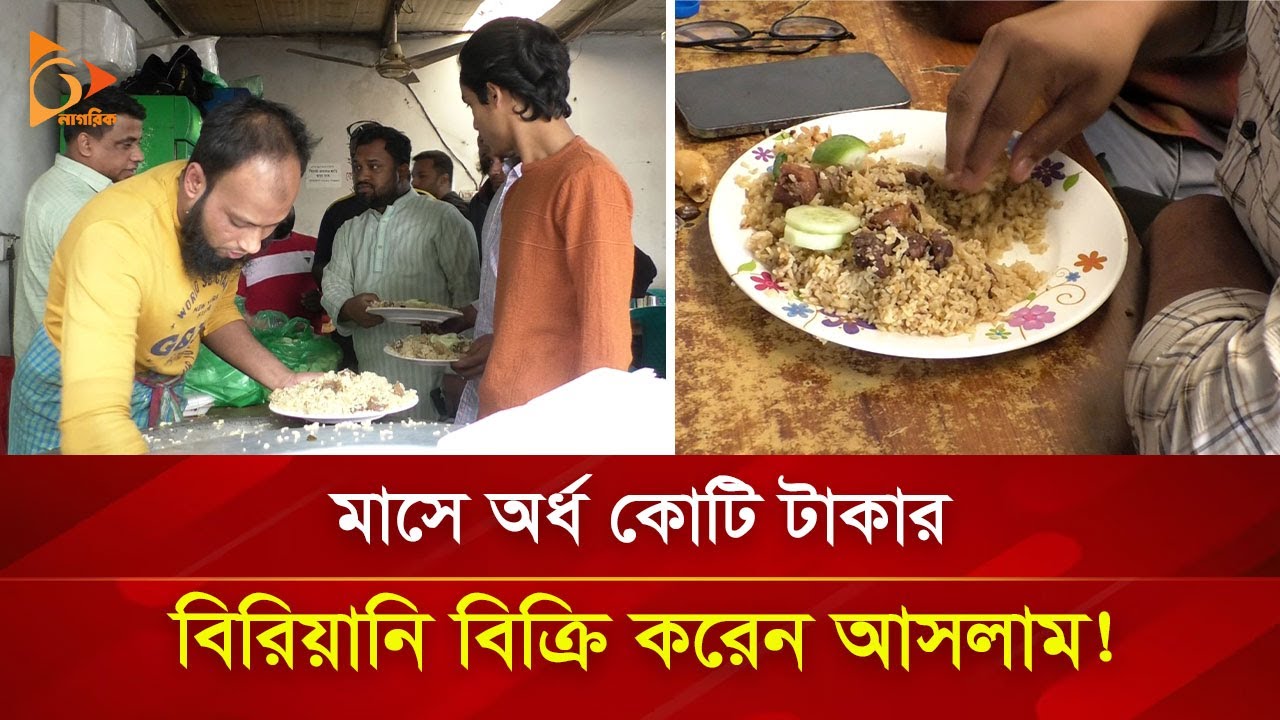 মাসে অর্ধ কোটি টাকার বিরিয়ানি বিক্রি করেন আসলাম! | Nagorik TV Special