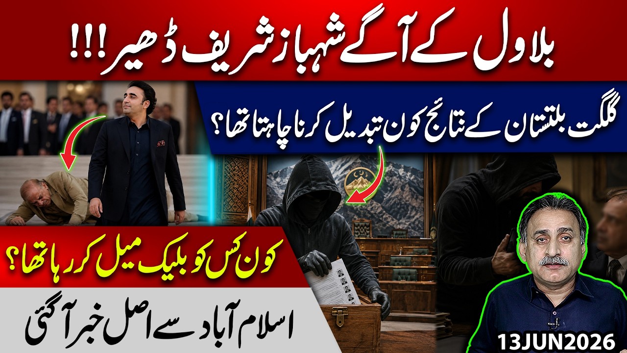 Bilawal vs Shehbaz : Who Wanted to Change GB Election Results? Big Claims Shake Islamabad Politics