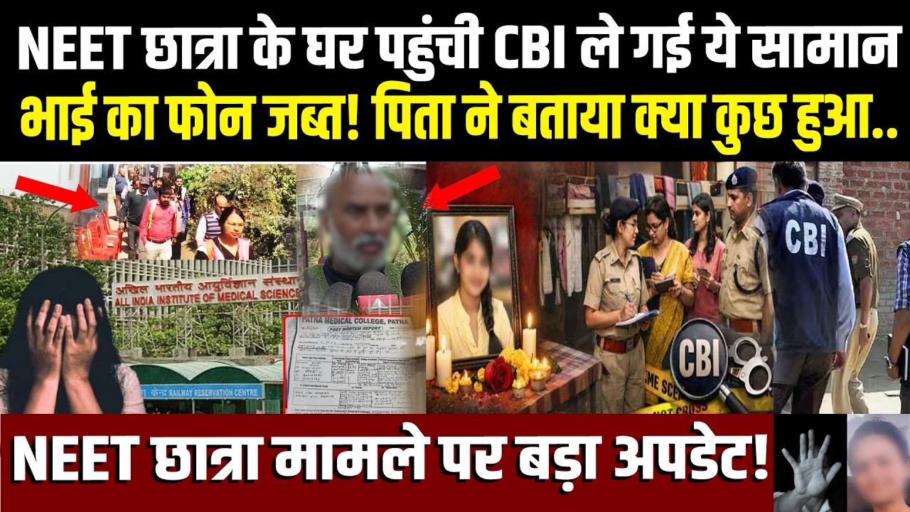 NEET छात्रा के घर से CBI ले गई ये सामान..  पिता ने बताया आज क्या कुछ हुआ! भाई का फोन भी जब्त