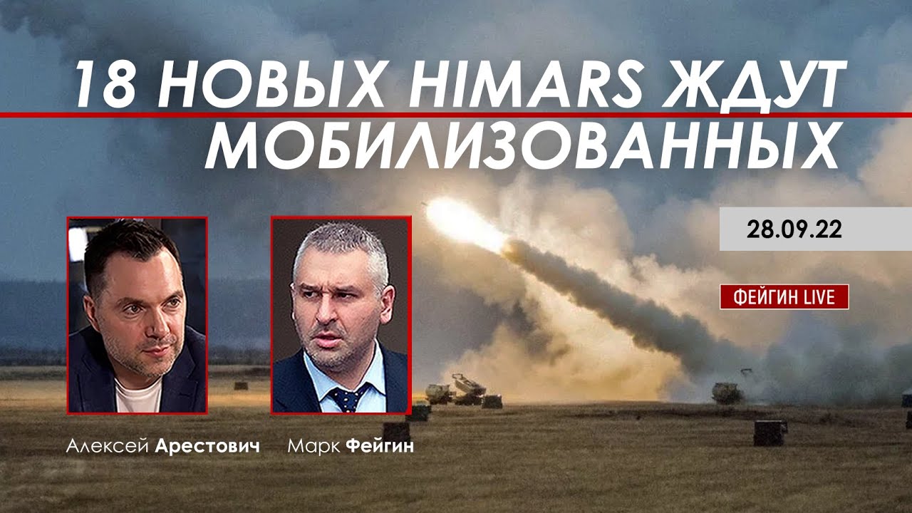 Арестович: 18 новых Himars ждут мобилизованных. @FeyginLive