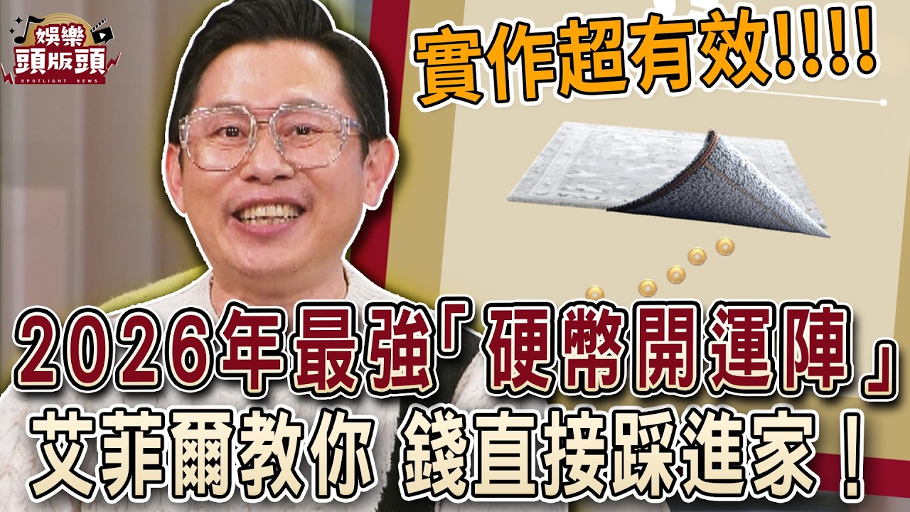 2026年最強「硬幣開運陣」艾菲爾教你錢直接踩進家！【娛樂頭版頭】