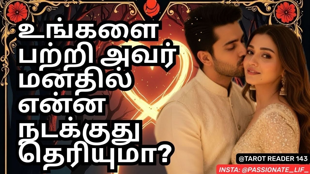 உங்களை பற்றி 😳😰அவர் மனதில் என்ன நடக்குது தெரியுமா?😱🤫😨🥺😍❤️ #tamiltarot #lovereading 