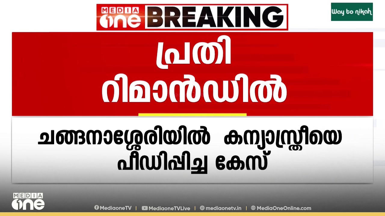 ചങ്ങാനാശ്ശേരിയിൽ കന്യസ്ത്രീയെ പീഡിപ്പിച്ച കേസിൽ പ്രതി ബാബു തോമസ് റിമാൻഡിൽ