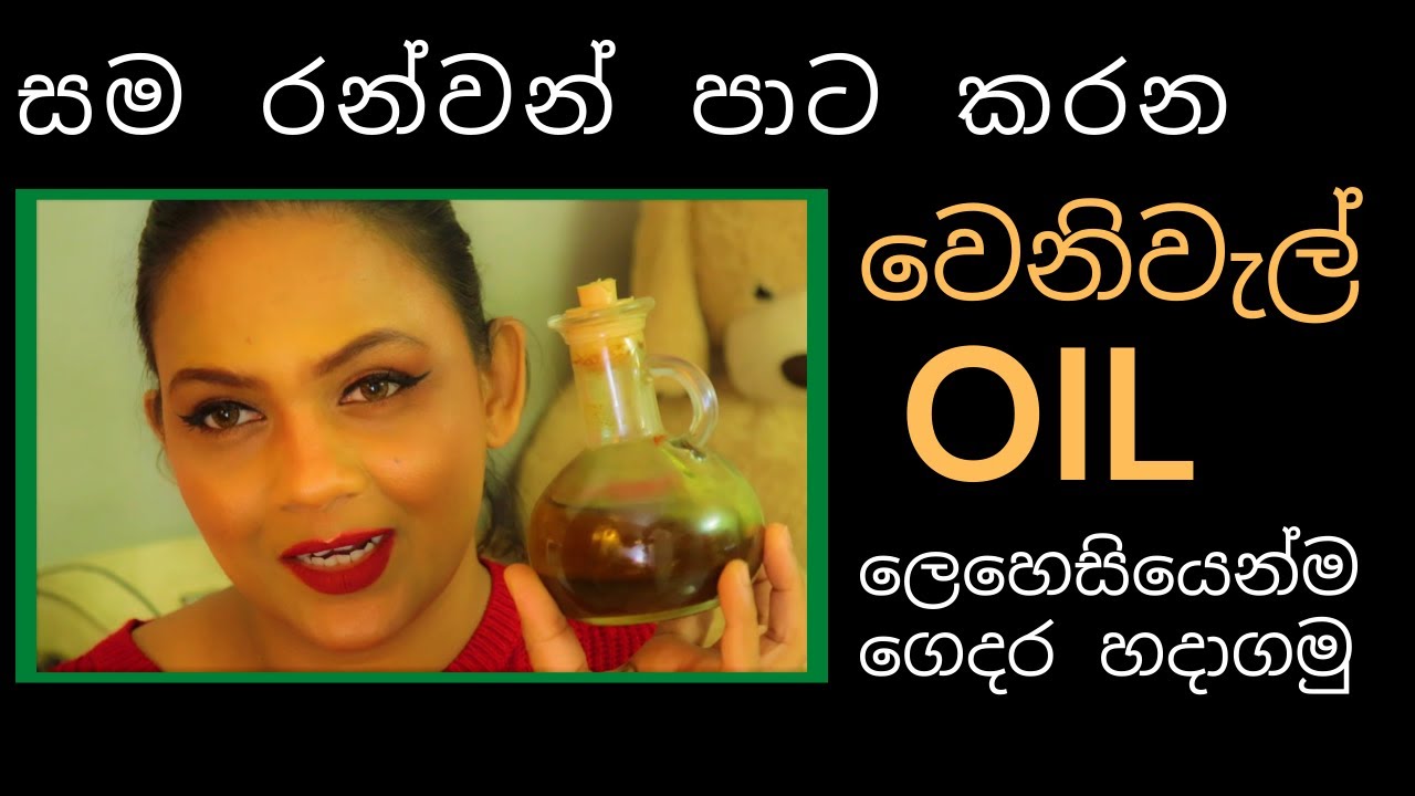 body oil  | golden skin venivel oil | skin lightening  | diy body oil | pavithra peiris 