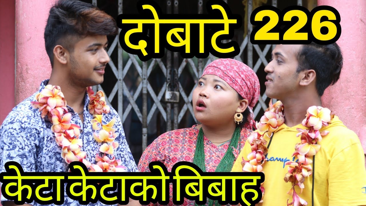 दोबाटे,भाग २२६, 13 jul 2019, Dobate Episode 226 (केटाकेटा बिबाह थसुल्ली ढलिन,पुरै गाउनै पर्यो चकित)