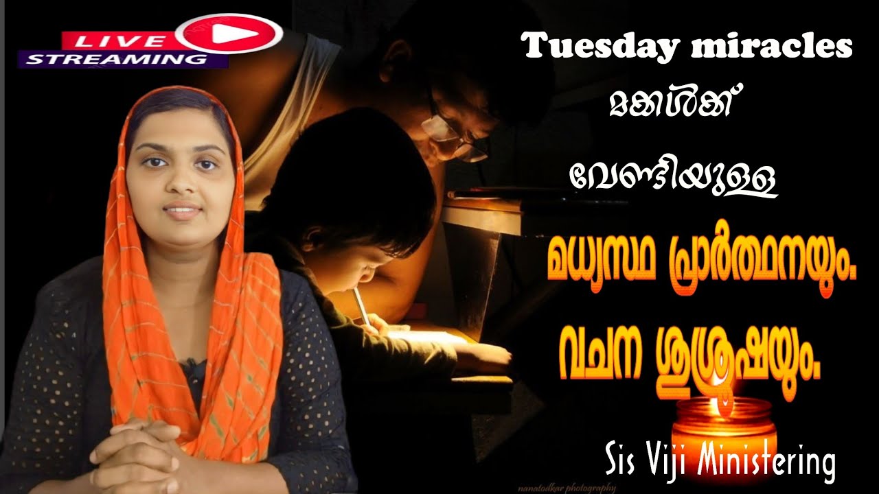 3 2 2026 ചൊവ്വാഴ്ച മക്കളുടെ അനുഗ്രഹത്തിനായ് Sis വിജിയ്ക്കൊപ്പം പ്രാർത്ഥിക്കാം.