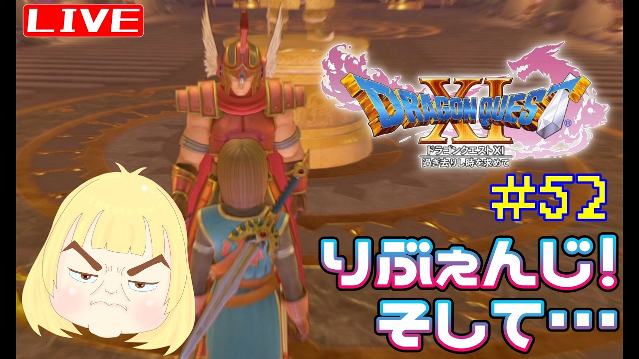 【ドラクエ11s】#52  RPG初心者がほぼ初見でのんびりやるよ☆ へっぽこ てて のドラゴンクエストⅪ過ぎ去りし時を求めて【ネタバレ注意】
