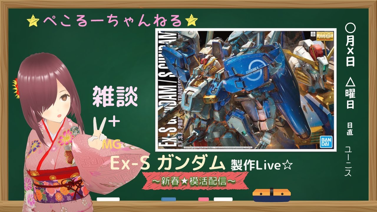 新春模活企画★雑談＋MG Ex-Sガンダム 製作Live #004