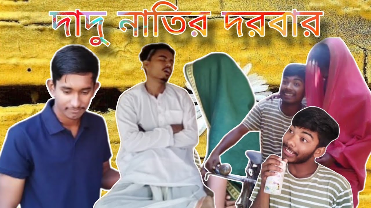 দাদু নাতির দরবার পার্ট ১ || কিজাত নাতি মাইরে মাই 😂 IGB BOYS || funny bangla video 