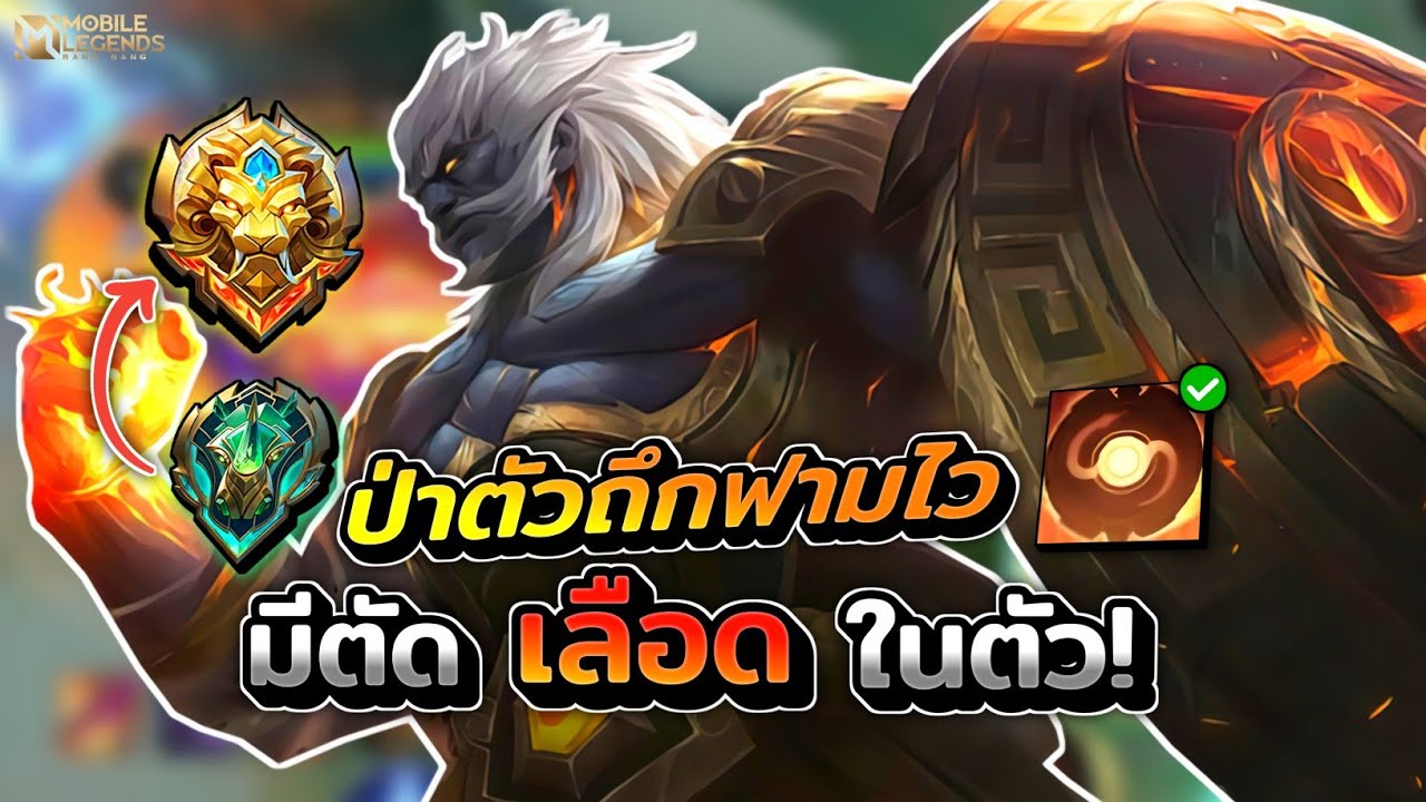 Baxia ป่าแทงค์ที่ฟามไวและมีตัดเลือดในตัว! + การเดินเกม │BAXIA MOBILE LEGENDS