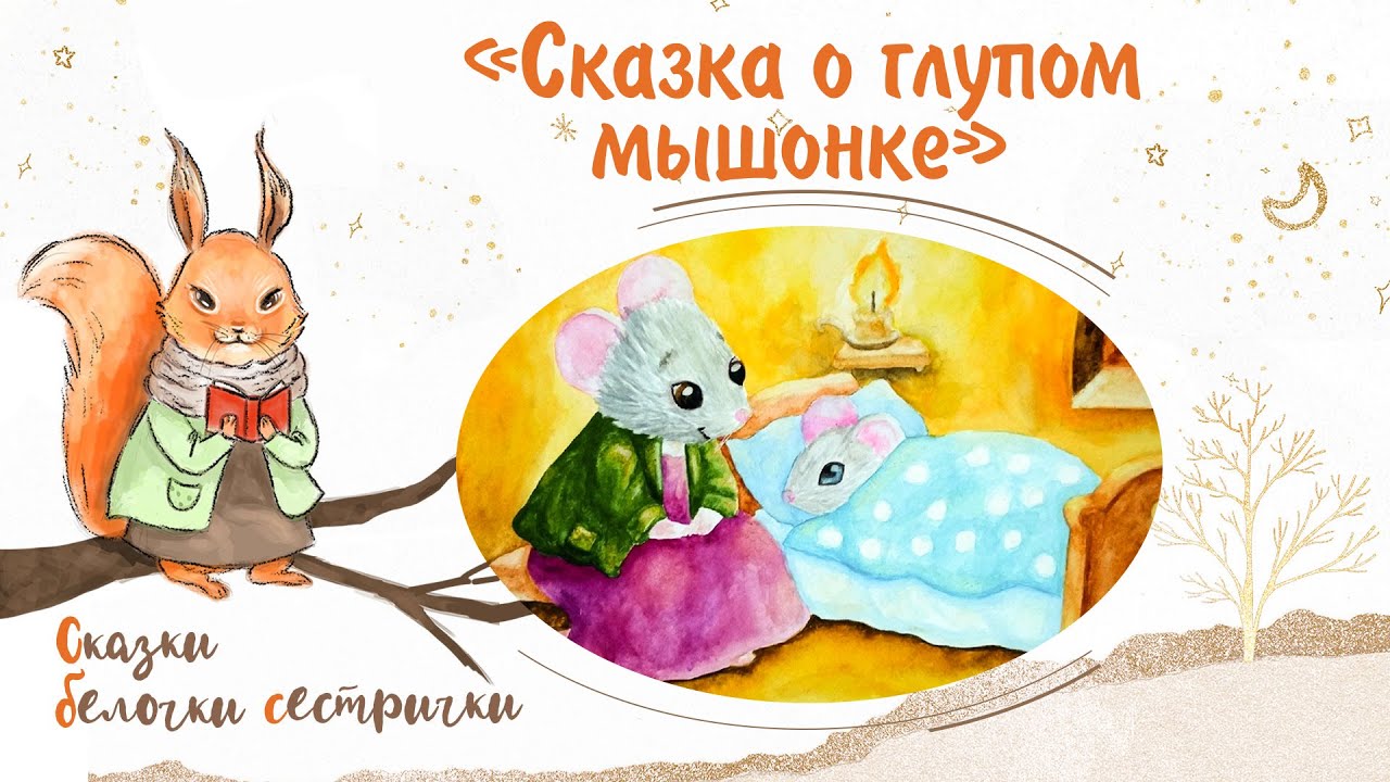 «Сказка о глупом мышонке» Самуила Маршака . Сказки белочки-сестрички.
