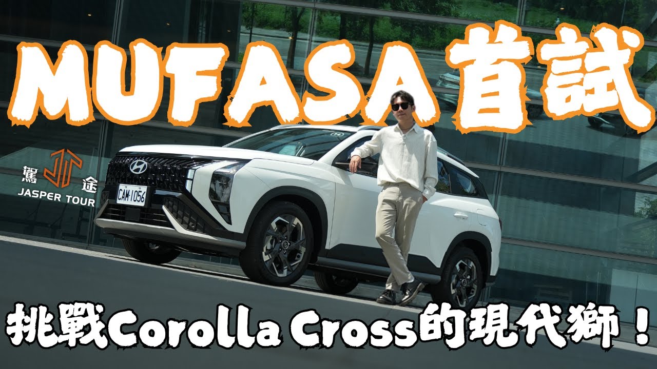 【駕途】百萬內最強？Hyundai Mufasa首試！Corolla Cross神車會怕現代獅嗎？｜車界公道伯 EP18