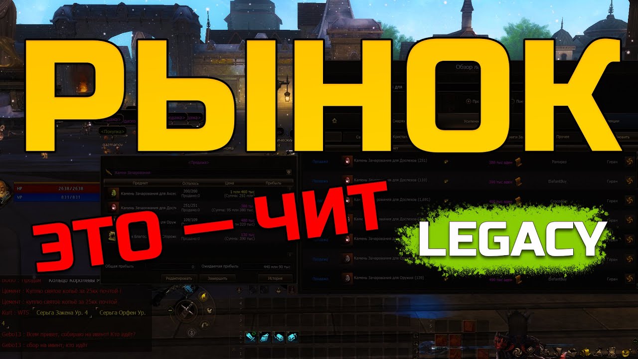[Lineage 2 Legacy] Рынок - это не честно!
