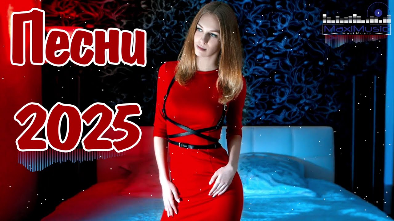 ТРЕНДОВЫЕ ПЕСНИ 2025 - 2026  #118 🔥 Новинки, Которые Уже Вирусятся!