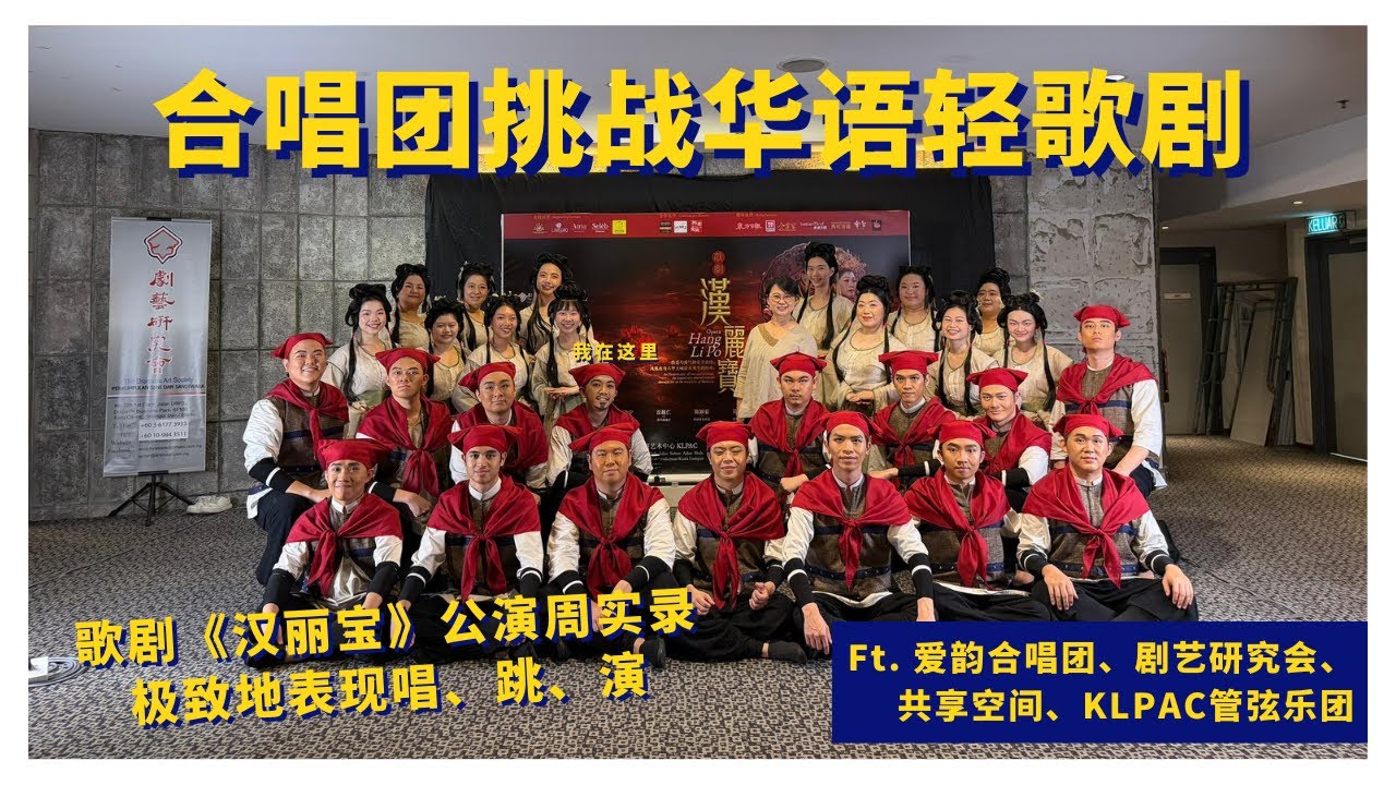 2026 歌剧《汉丽宝》公演周｜那些舞台背后的日常【Kayment's Vlog】 ft.  @thelavocechoir  @dramatic1963 @DuaSpace