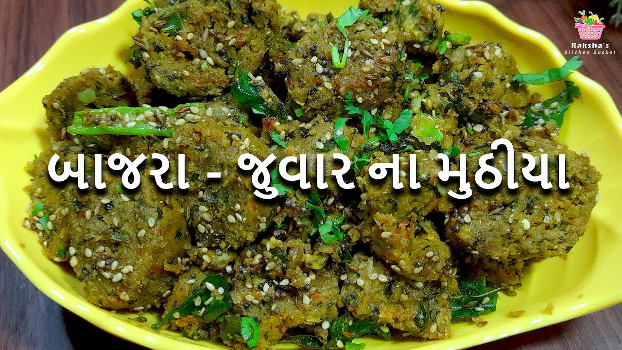 બાજરા અને જુવારના મુઠીયા | મુલાયમ વેજીટેબલ મુઠીયા, પચવામાં હલકા ગ્લુટેન ફ્રી. Bajra Jowar Muthiya