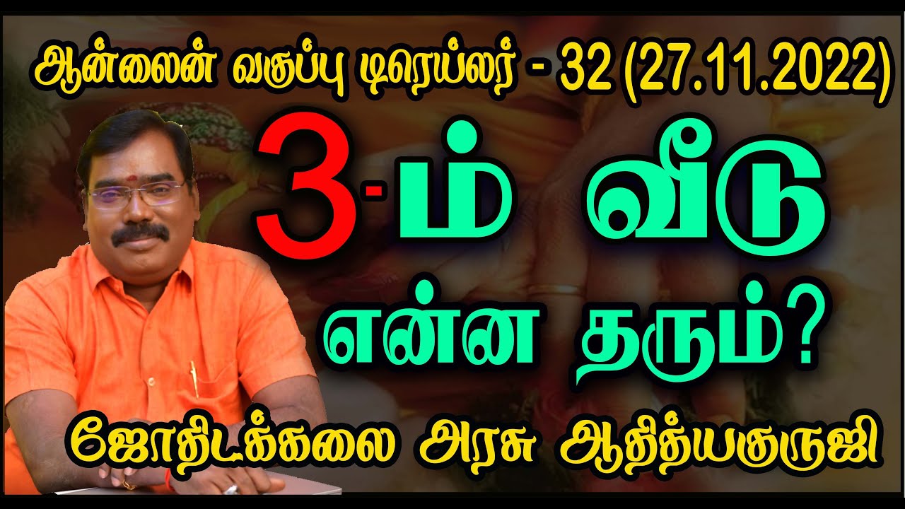 3rd House - 3ம் வீடு ஆன்லைன் வகுப்பு டிரெய்லர் - 32 (27.11.2022) #adityaguruji