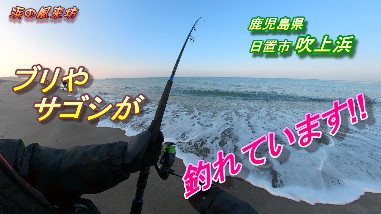 サーフジギング【in吹上浜】2022年1月8・9・10日