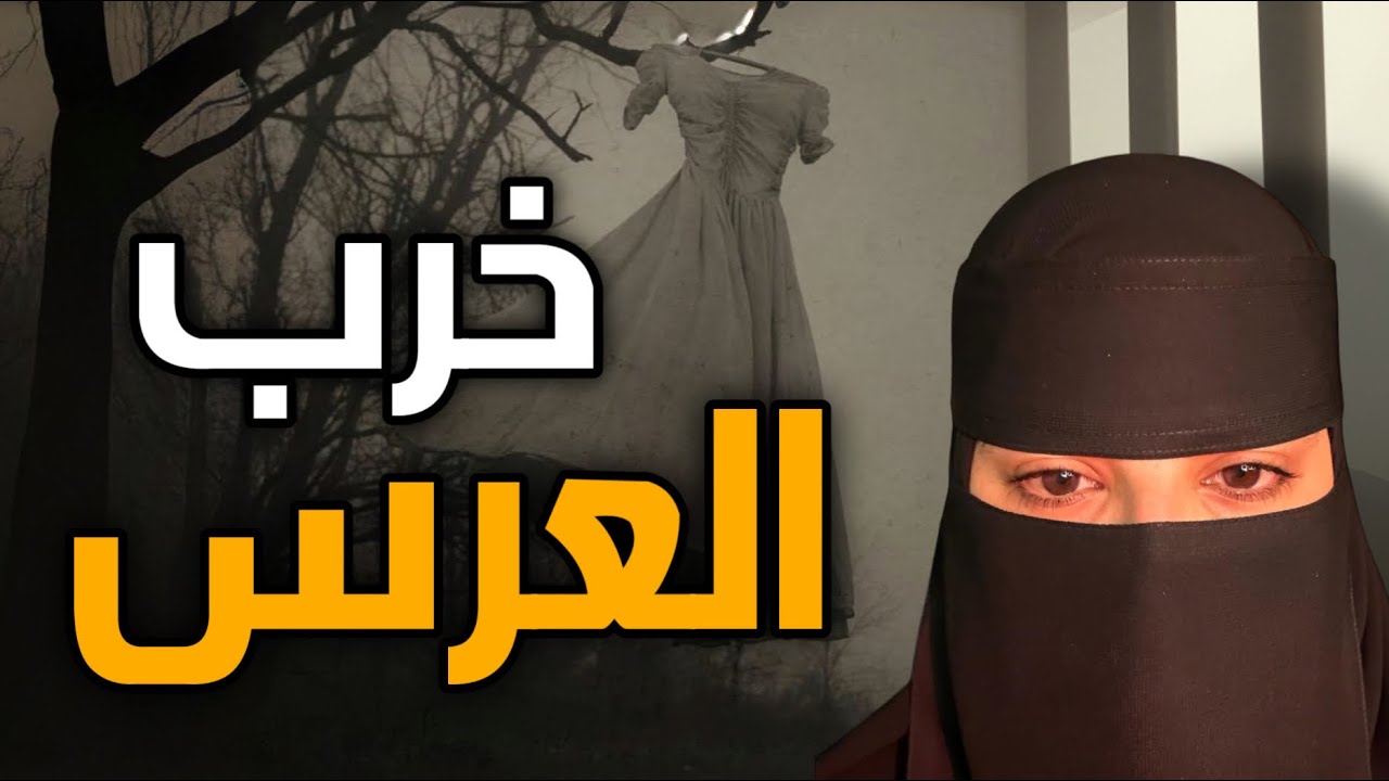 قصه خرب العرس