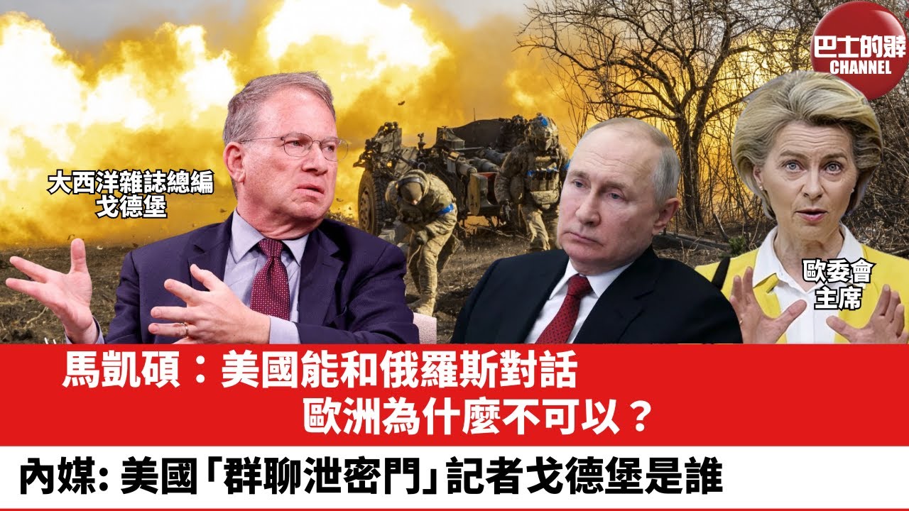 【晨早直播】馬凱碩：美國能和俄羅斯對話，歐洲為什麼不可以？內媒：美國「群聊泄密門」記者戈德堡是誰。25年3月28日