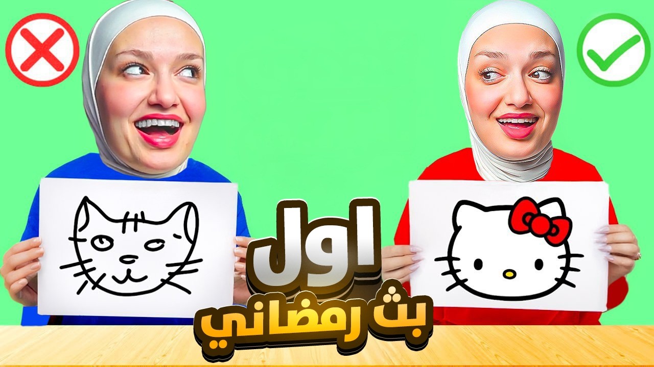 تعالو نرسم مع بعض او نموت مع بعض (اول بث رمضاني ) 🥰