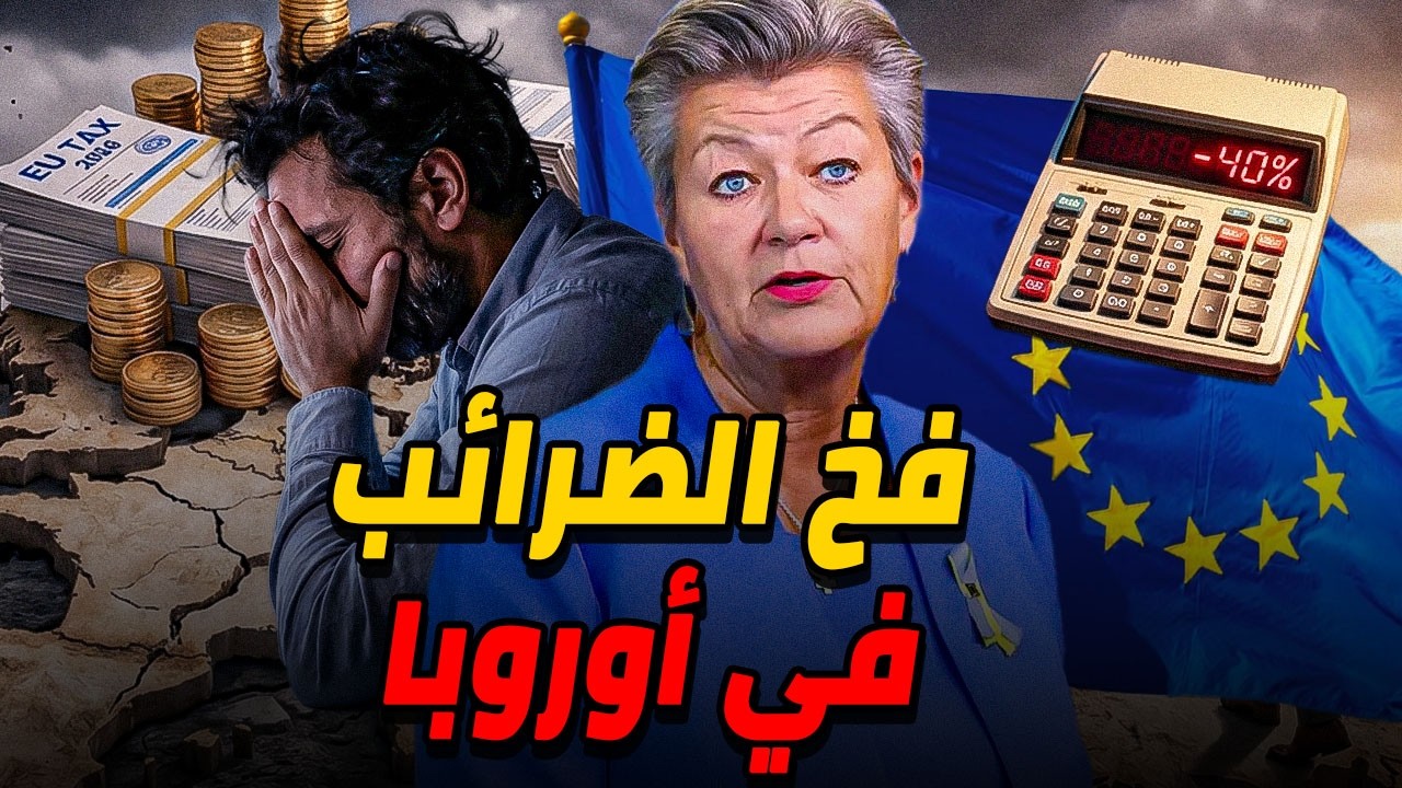 قوانين جديدة صادمة بأوروبا 😱 خرج فلوسك منها حالاً