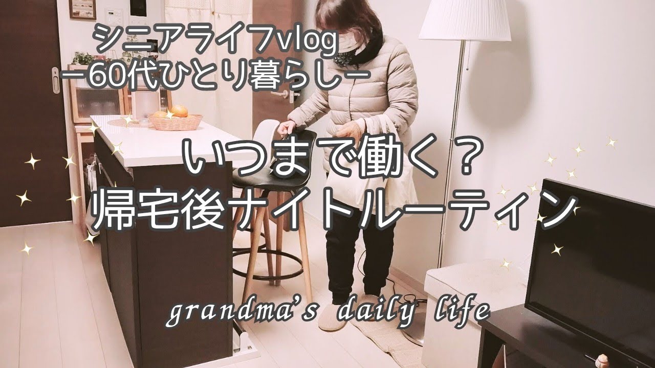 真っ直ぐ帰宅のナイトルーティン🌛/キッチンリセットで気持ちも整う✨/60代シニアライフvlog