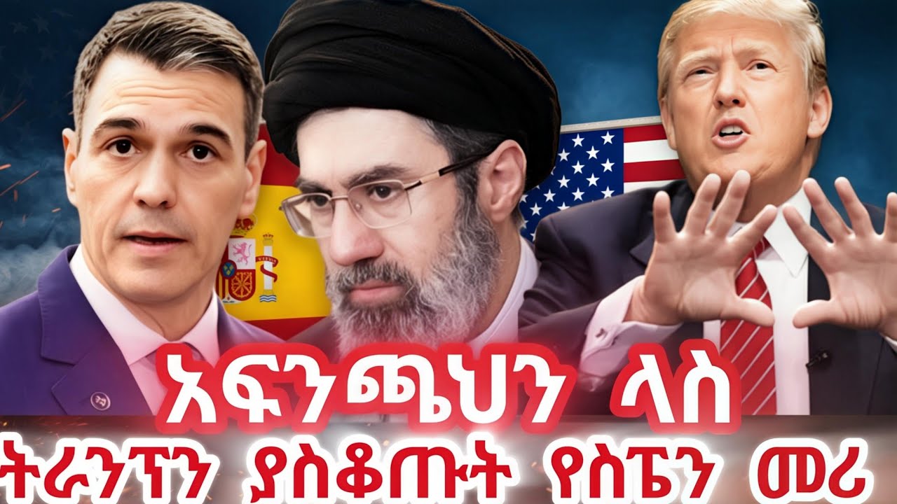 በኢራኑ የጦርነት አቋማቸው የትራንፕ ባላንጣ የሆኑት የስፔኑ መሪ! የትራንፕ አስደንጋጭ ውሳኔ! 