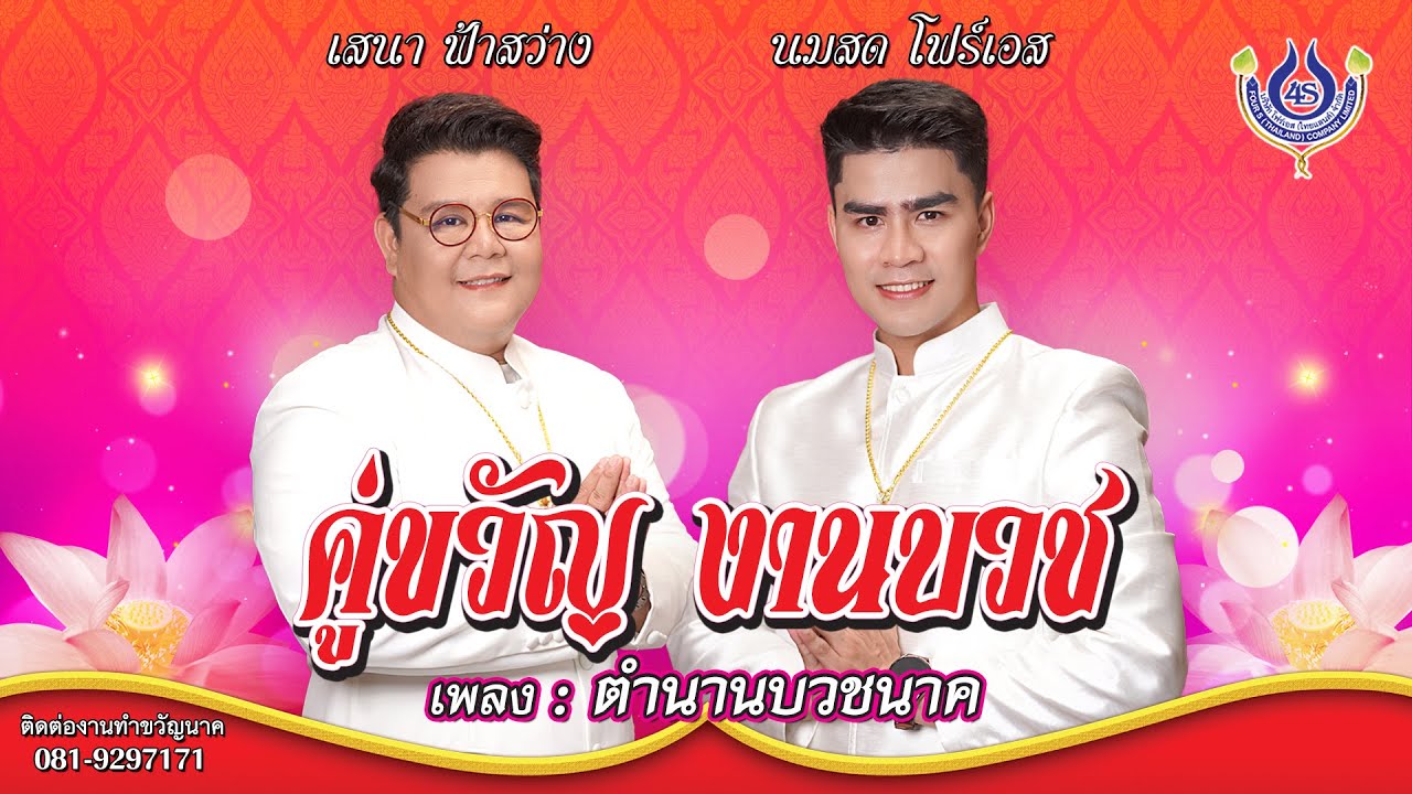 ตำนานบวชนาค - เสนา ฟ้าสว่าง Feat. นมสด โฟร์เอส ชุด คู่ขวัญ งานบวช【Official MV】