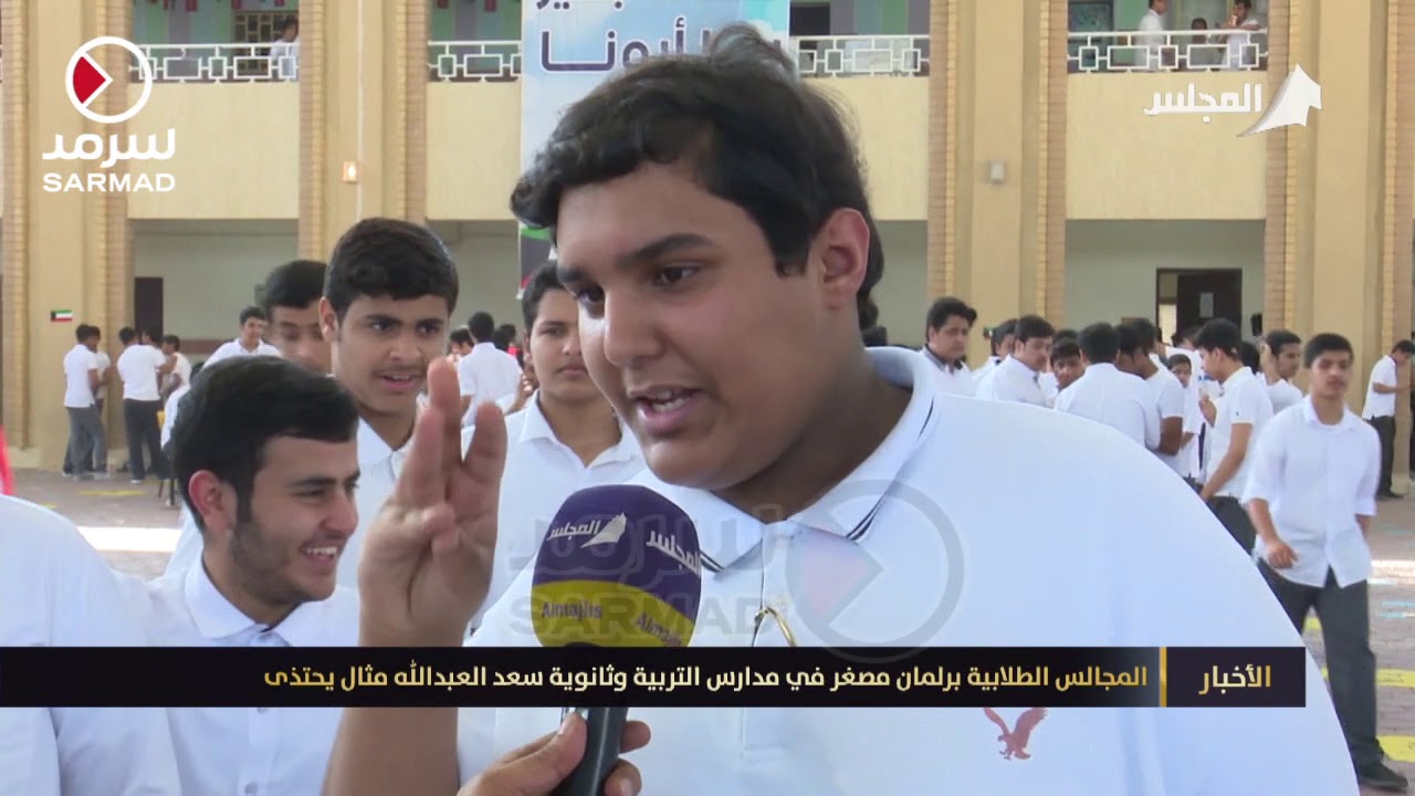 المجالس الطلابية برلمان مصغر في مدارس التربية وثانوية سعد العبدالله مثال يحتذى