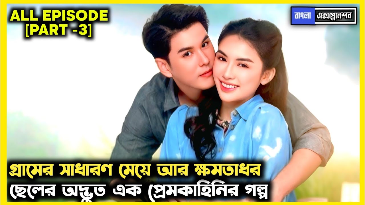 [PART-3] • গ্রামের সাধারণ মেয়ে ❤️ক্ষমতাধর ছেলে • Debt Of Love Honor 2026 Thai Drama Explained Bangla