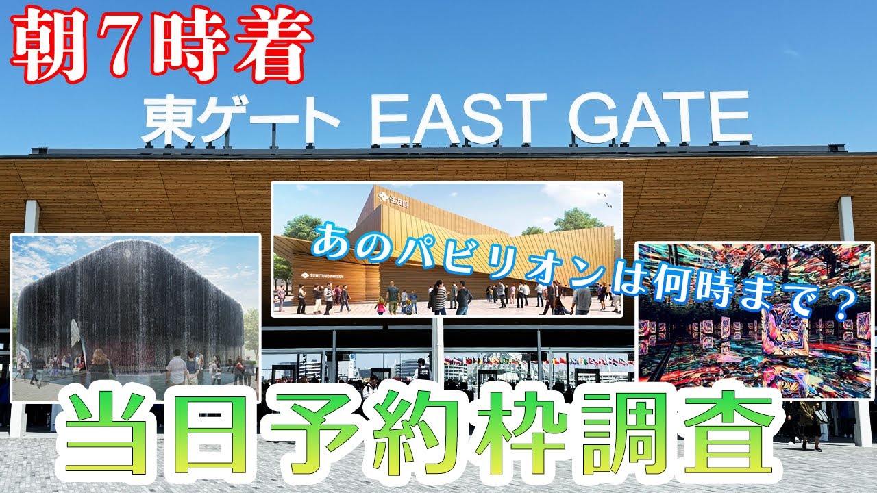 【大阪万博】当日予約枠は何時になくなる？ 朝７時に並んで徹底調査！