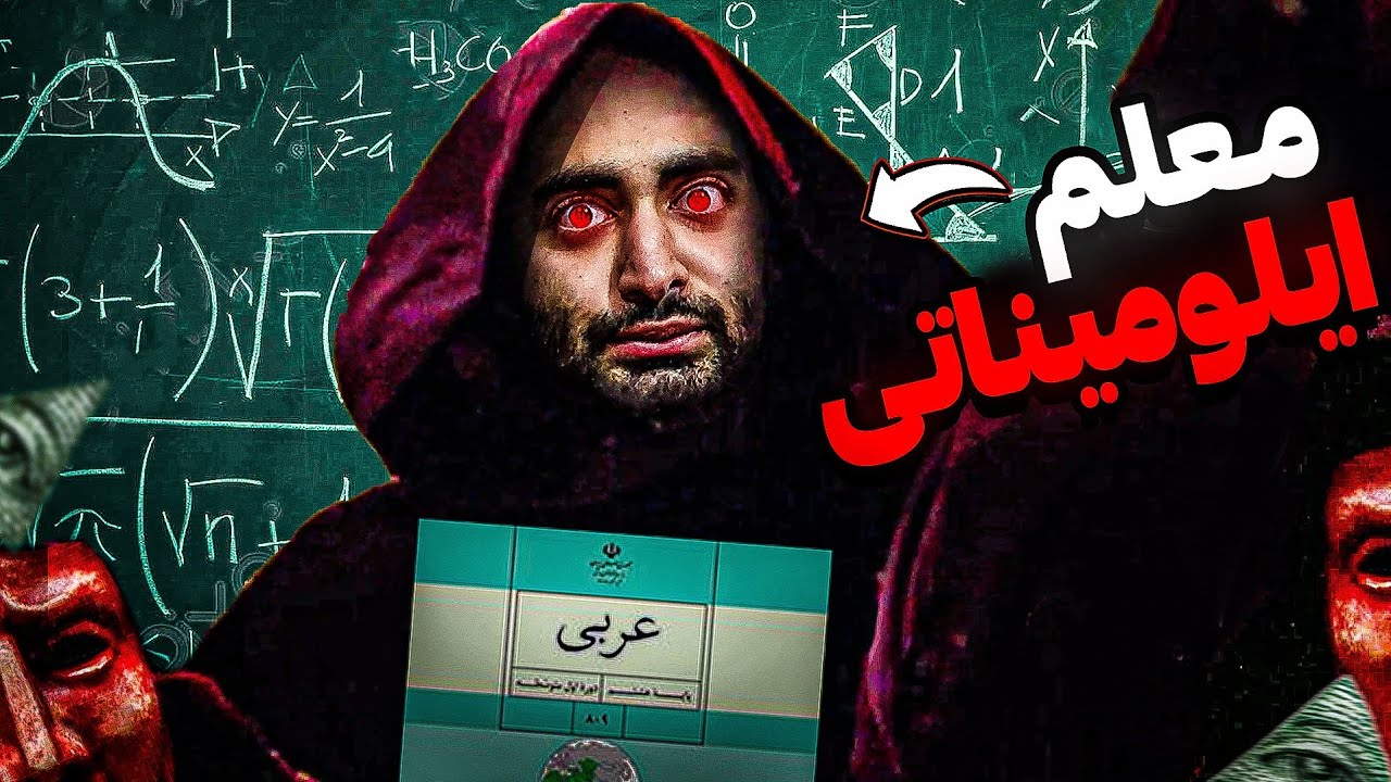 نام اثر : نفرت از زنگ عربی در مدرسه👩‍🏫|معلم عربی ایلومیناتی🔺️👁