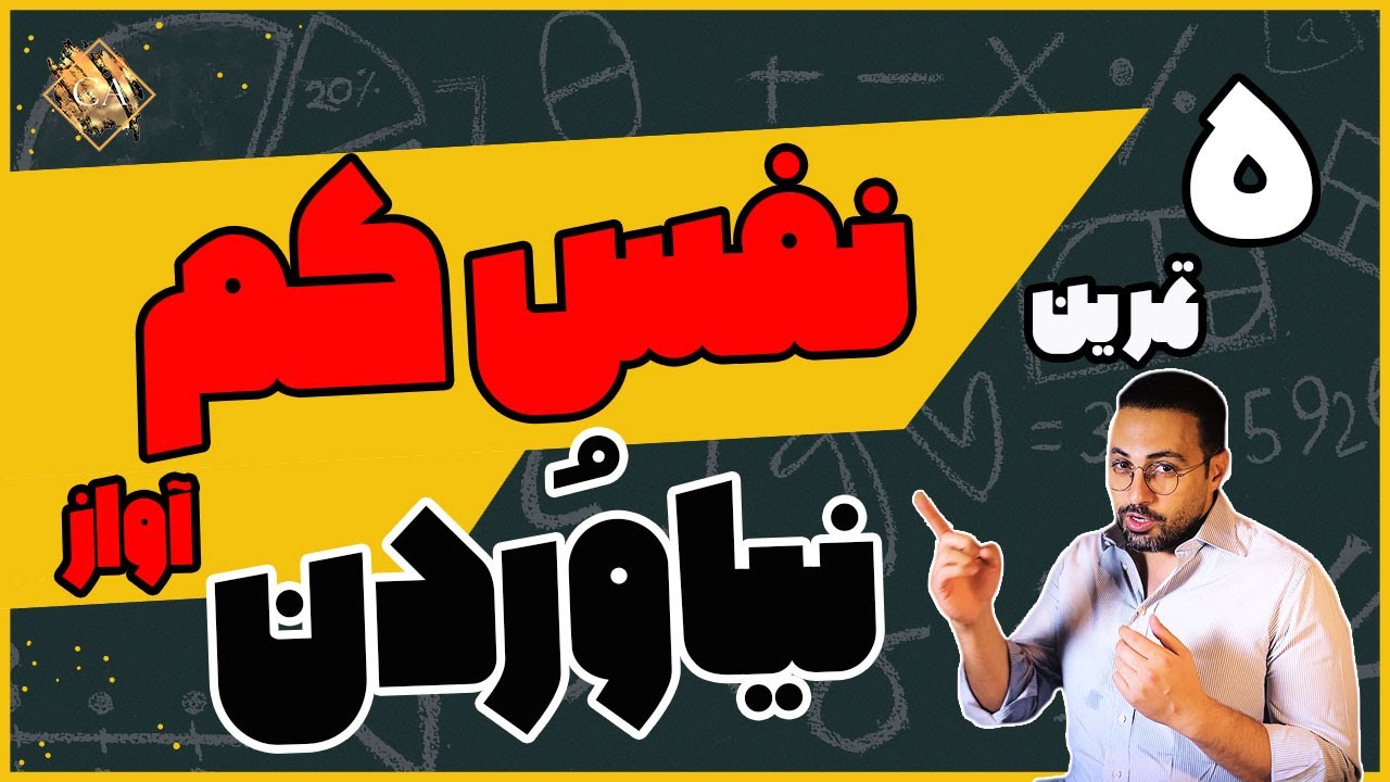 پنج تمرین برای نفس کم نیاوردن در آواز و گویندگی | تقویت تنفس دیافراگمی | آموزش آواز
