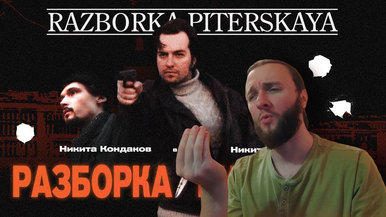 Реакция на MsBigSausage: RAZBORKA PITERSKAYA