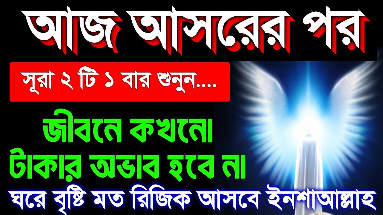 হটাৎ ভাগ্য খুলে যাবে ইনশাআল্লাহ। আমি নিজেই পরিক্ষিত আলহামদুলিল্লাহ। আজ আসরের পর সূরাটি ১ বার শুনুন 