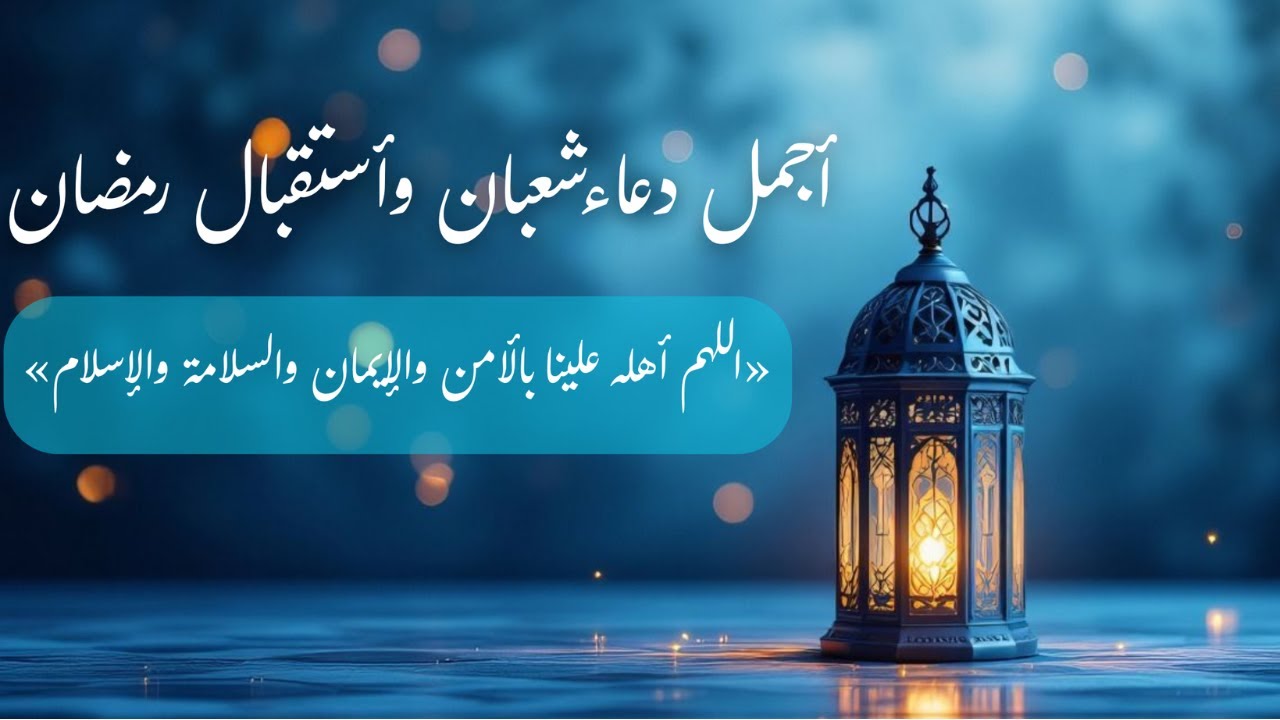أجمل دعاء شعبان واستقبال رمضان 2026 | ماجد الدعوس