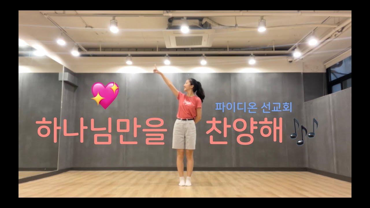 🎶 하나님만을 찬양해_파이디온 선교회 | 어린이 찬양 | 어린이 예배 | 율동 | CCM