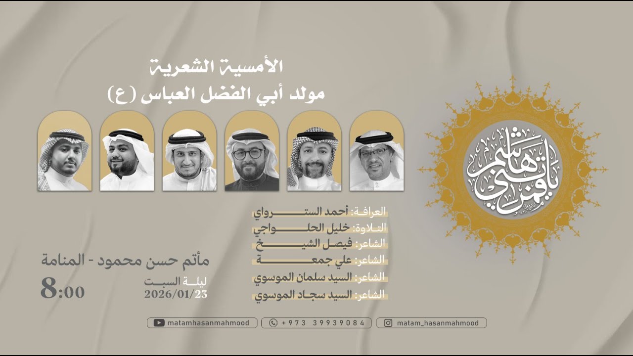 الامسية الشعرية مولد العباس عليه السلام