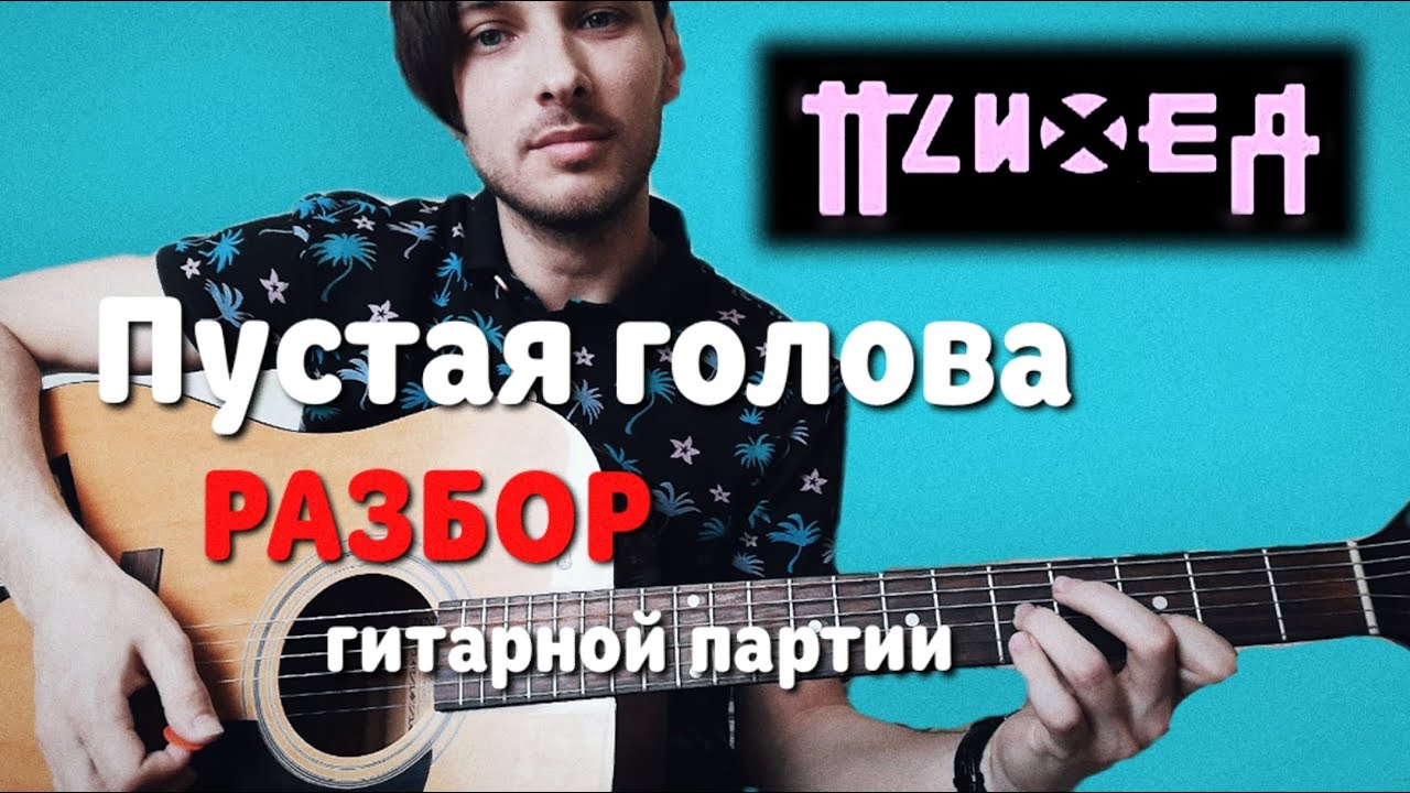 Психея — Пустая голова. РАЗБОР гитарной партии.