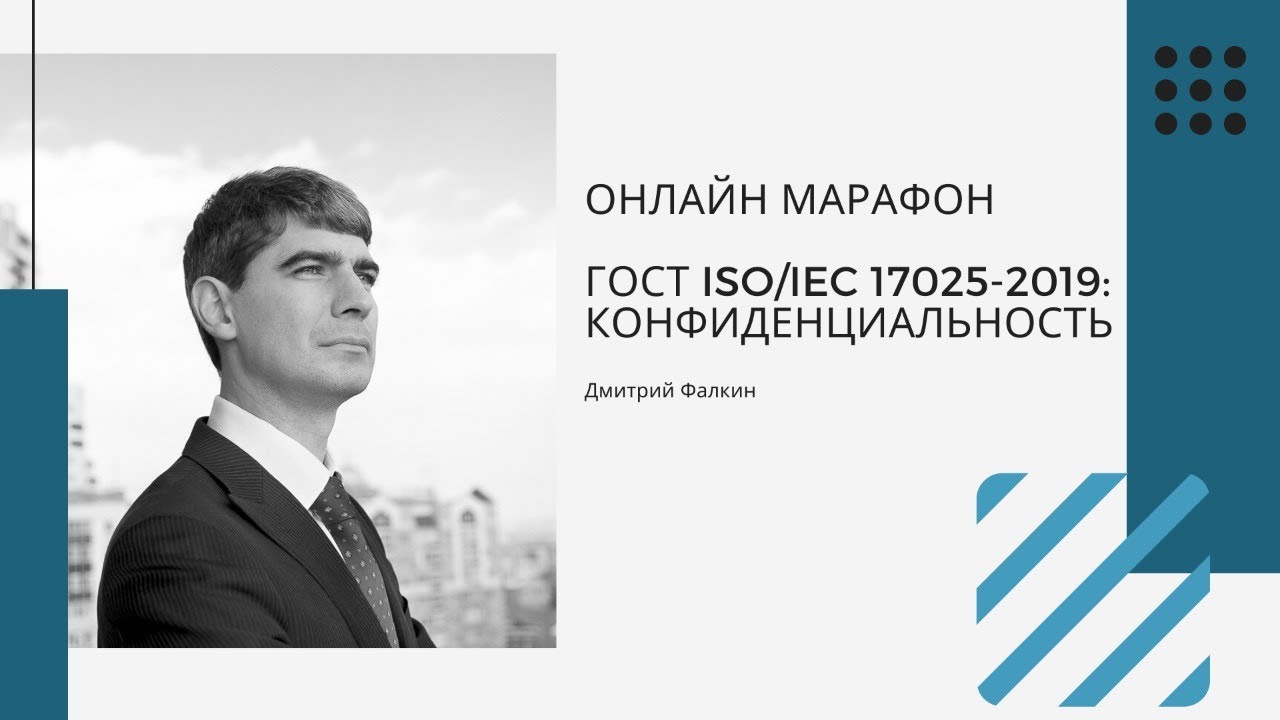 ГОСТ ISO/IEC 17025-2019: 4.1.Беспристрастность и 4.2. Конфиденциальность